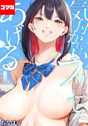 気付かないフリしてあげる【コマカ】 裏返りその2