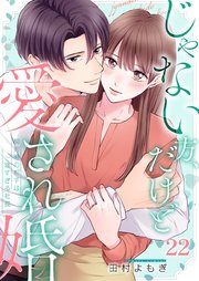 じゃない方、だけど愛され婚～契約婚の相手は一途すぎる社長（22）