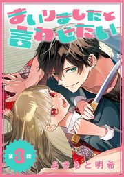 まいりましたと言わせたい［1話売り］ 第3話