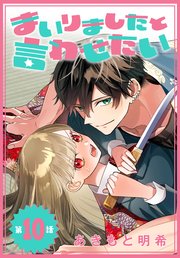 まいりましたと言わせたい［1話売り］ 第10話