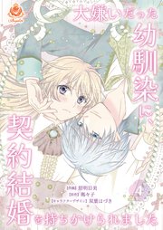 大嫌いだった幼馴染に、契約結婚を持ちかけられました【第4話】（エンジェライトコミックス）