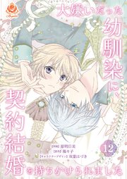 大嫌いだった幼馴染に、契約結婚を持ちかけられました