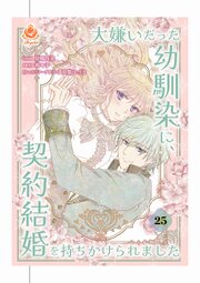大嫌いだった幼馴染に、契約結婚を持ちかけられました