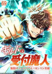 ギルドの受付魔人～無限チュートリアルでカンスト突破～【タテヨミ】#69
