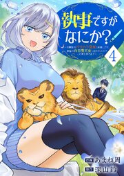 執事ですがなにか?～幼馴染のパワハラ皇女と絶縁したら、隣国の向日葵王女に拾われたのでこの身を捧げます～【電子単行本版】