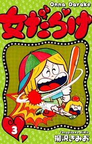 女だらけ 3