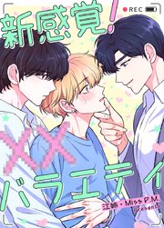 新感覚！XXバラエティ【タテヨミ】43