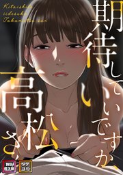 期待していいですか、高松さん【特別修正版】【タテヨミ】(10)