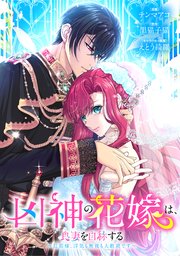 凶神の花嫁は、良妻を自称する～旦那様、浮気も無視も大歓迎です～ 第24話