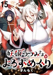 妖猫つづみさまのよろずめぐり ストーリアダッシュ連載版 第15話