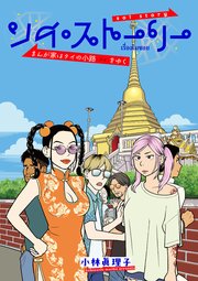 ソイ・ストーリー まんが家はタイの小路をゆく【タテスク】 ch02 まったく知らないタイの町にノリだけで行ってみた