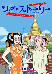 ソイ・ストーリー まんが家はタイの小路をゆく【タテスク】 ch12 潜入・タイのムスリム