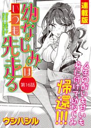 幼なじみはいつも先走る＜連載版＞16話 幼なじみ、決意！