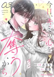 今日、キミの心を奪うから