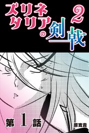 ズリネタリアの剣戟2 【分冊版】  1