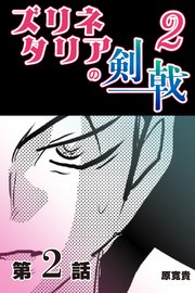 ズリネタリアの剣戟2 【分冊版】  2
