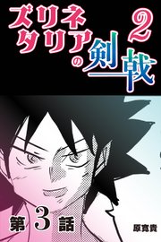 ズリネタリアの剣戟2 【分冊版】  3