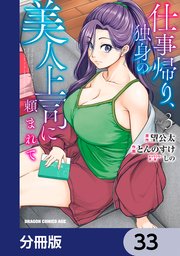仕事帰り、独身の美人上司に頼まれて【分冊版】