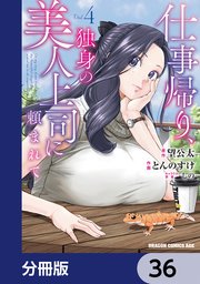 仕事帰り、独身の美人上司に頼まれて【分冊版】　36