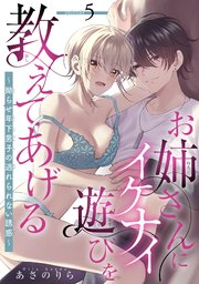 お姉さんにイケナイ遊びを教えてあげる～拗らせ年下男子の逃れられない誘惑～ 【短編】