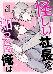 怪しい社長を知ってる俺は【タテヨミ】特別な週末(2)