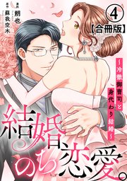 結婚、のち恋愛。～冷徹御曹司と身代わり結婚～【合冊版】4