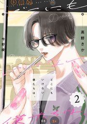 どこにもいけない僕たちは、 2巻