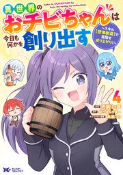 異世界のおチビちゃんは今日も何かを創り出す ～スキル【想像創造】で目指せ成り上がり!～(コミック)