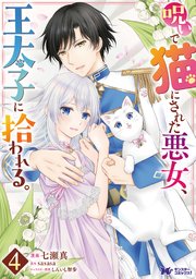 呪いで猫にされた悪女、王太子に拾われる。(コミック)