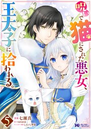 呪いで猫にされた悪女、王太子に拾われる。（コミック） ： 5