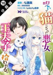 呪いで猫にされた悪女、王太子に拾われる。(コミック) 分冊版