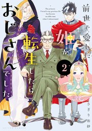 前世で愛した姫が転生したらおじさんでした 2巻