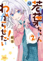 若葉ちゃんはわからせたい！