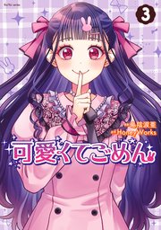 可愛くてごめん