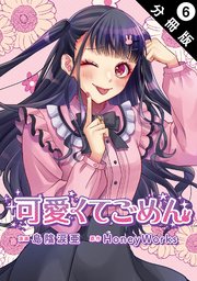 可愛くてごめん 分冊版 6巻