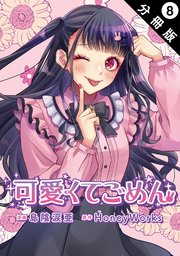 可愛くてごめん 分冊版