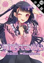 可愛くてごめん 分冊版 ： 10
