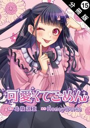 可愛くてごめん 分冊版 ： 15