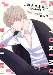 恋よりも先に 【短編】