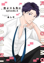 恋よりも先に 【短編】