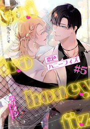 恋色ハニーフィズ 【短編】