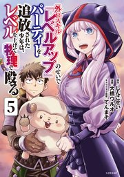 外れスキル『レベルアップ』のせいでパーティーを追放された少年は、レベルを上げて物理で殴る（５）