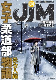 JJM 女子柔道部物語 社会人編