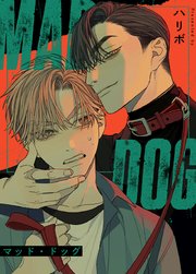 MAD DOG：マッド・ドッグ【タテヨミ】15