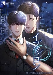 イプシロン【タテヨミ】 70巻