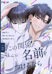 この関係に名前をつけるなら(フルカラー) 3巻