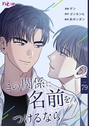 この関係に名前をつけるなら【タテヨミ】 79話