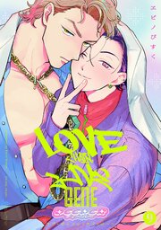 ラブ・チェイン・ラブ・ジーン【単話版】 10巻