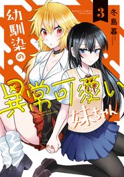 幼馴染の異常可愛い妹ちゃん