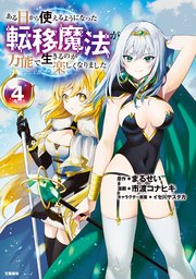 ある日から使えるようになった転移魔法が万能で生きるのが楽しくなりました